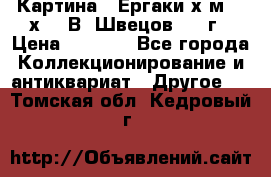 	 Картина “ Ергаки“х.м 30 х 40 В. Швецов 2017г › Цена ­ 5 500 - Все города Коллекционирование и антиквариат » Другое   . Томская обл.,Кедровый г.